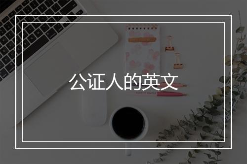 公证人的英文