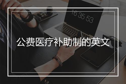 公费医疗补助制的英文