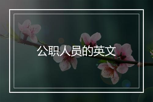 公职人员的英文