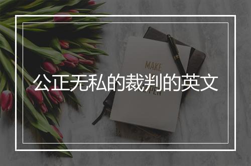 公正无私的裁判的英文