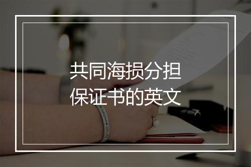 共同海损分担保证书的英文