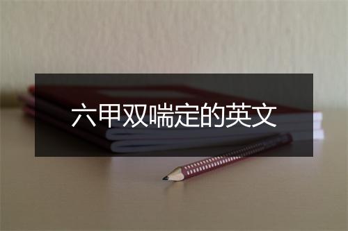 六甲双喘定的英文