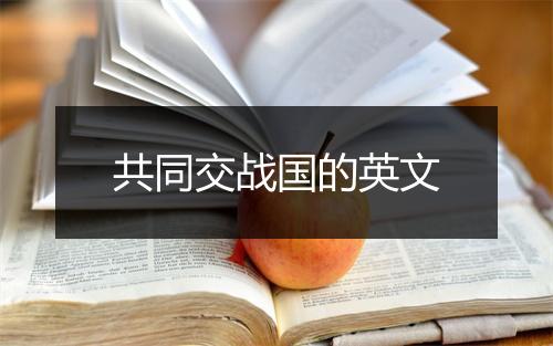 共同交战国的英文