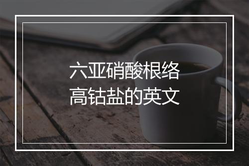 六亚硝酸根络高钴盐的英文