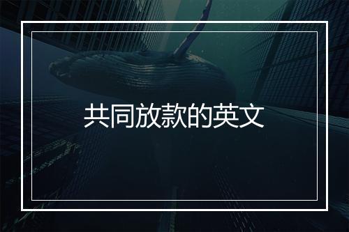 共同放款的英文