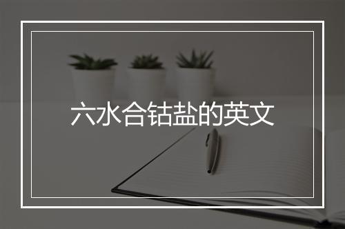 六水合钴盐的英文