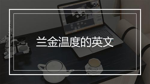 兰金温度的英文