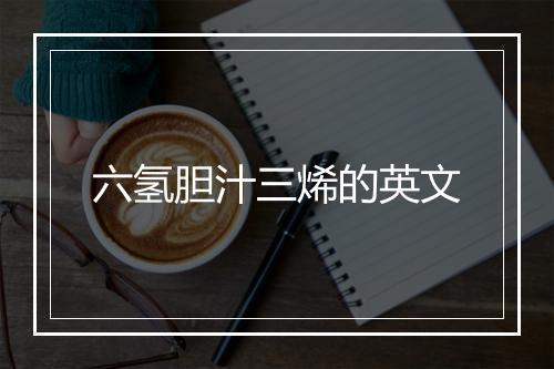 六氢胆汁三烯的英文