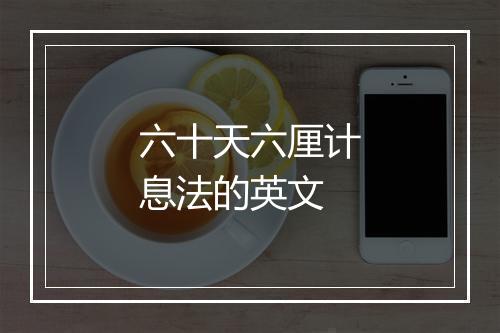 六十天六厘计息法的英文