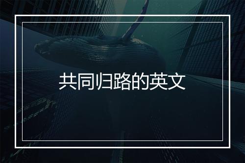 共同归路的英文