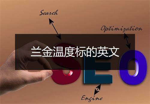 兰金温度标的英文