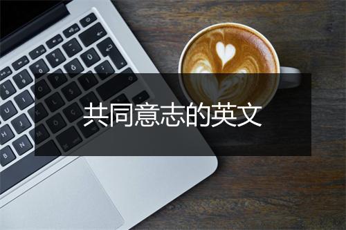 共同意志的英文