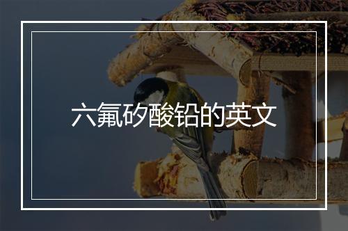 六氟矽酸铅的英文