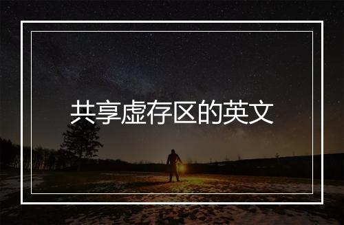 共享虚存区的英文