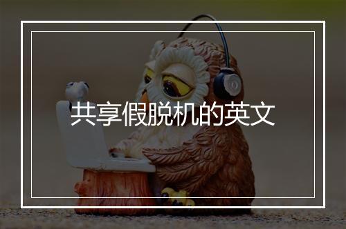 共享假脱机的英文