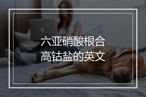 六亚硝酸根合高钴盐的英文