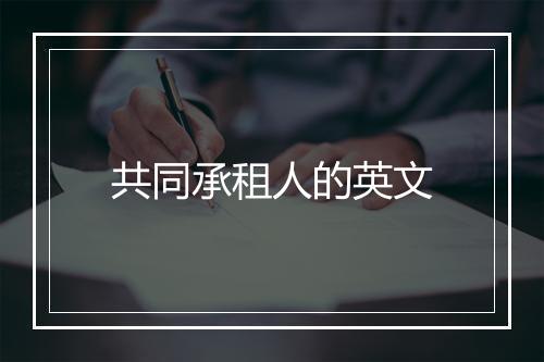 共同承租人的英文