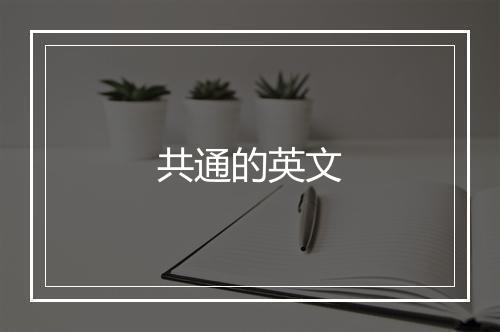 共通的英文