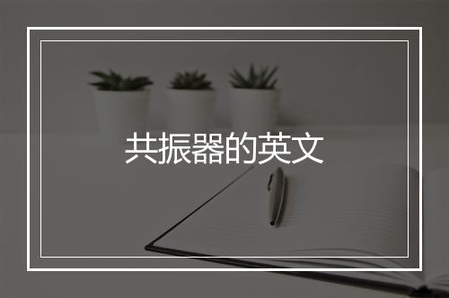 共振器的英文