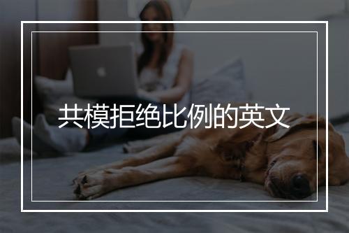 共模拒绝比例的英文