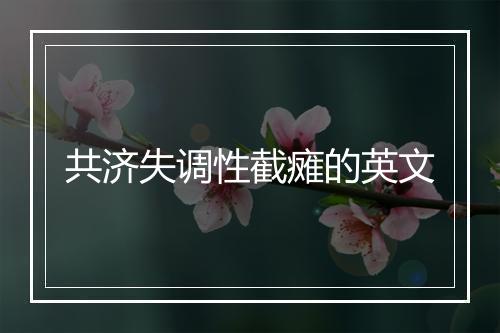 共济失调性截瘫的英文