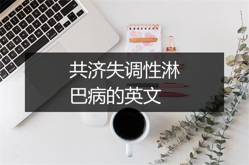 共济失调性淋巴病的英文