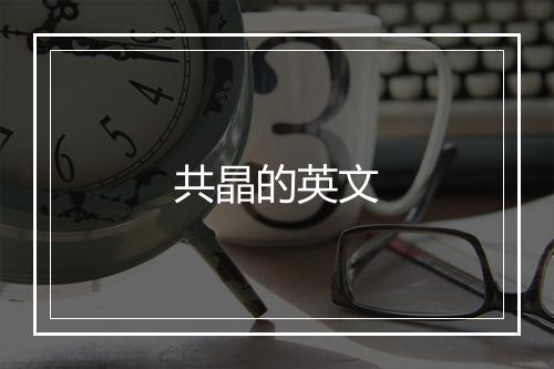 共晶的英文