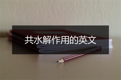 共水解作用的英文