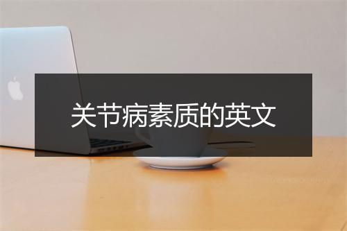 关节病素质的英文