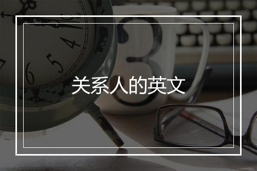 关系人的英文