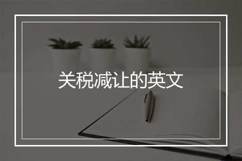 关税减让的英文