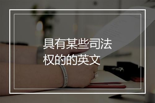 具有某些司法权的的英文