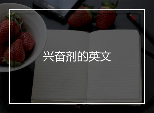 兴奋剂的英文