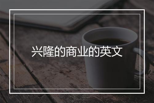 兴隆的商业的英文