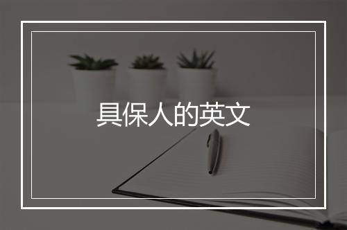 具保人的英文