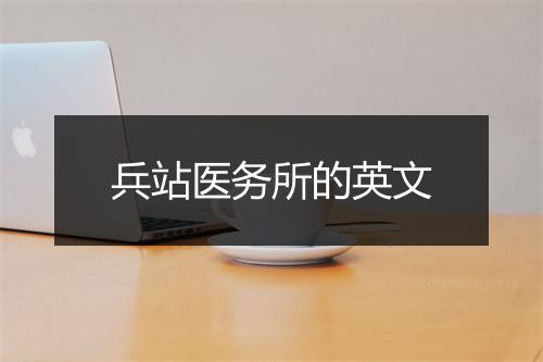 兵站医务所的英文