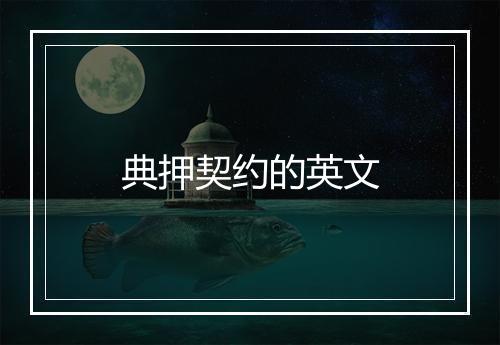 典押契约的英文