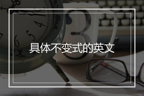 具体不变式的英文