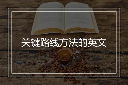 关键路线方法的英文