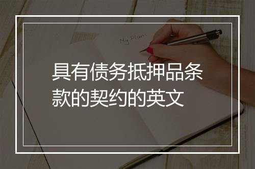 具有债务抵押品条款的契约的英文