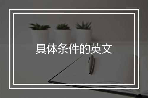 具体条件的英文