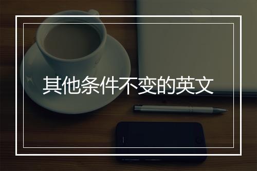 其他条件不变的英文