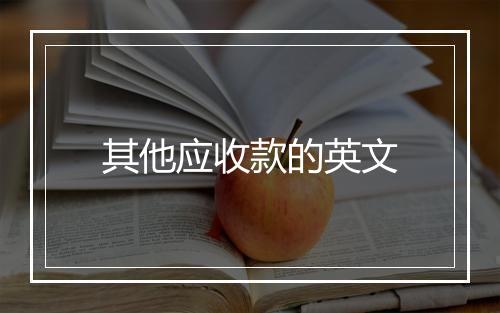 其他应收款的英文