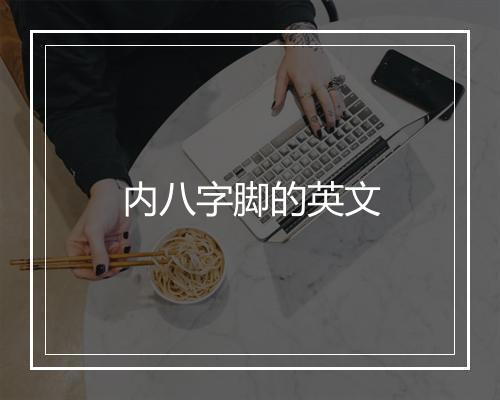 内八字脚的英文