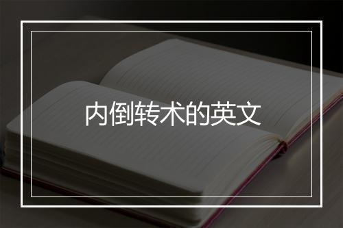 内倒转术的英文