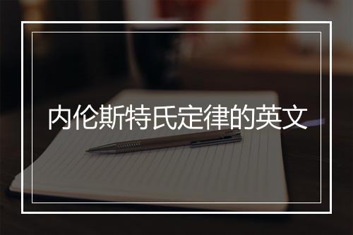 内伦斯特氏定律的英文