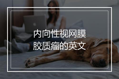 内向性视网膜胶质瘤的英文