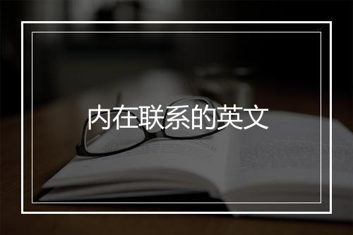 内在联系的英文