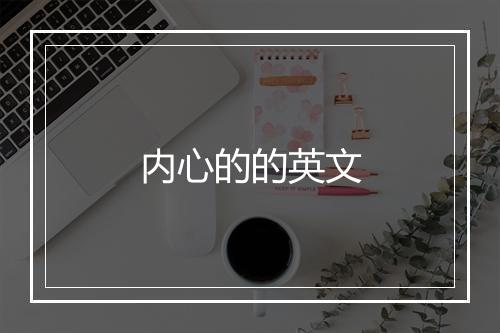 内心的的英文