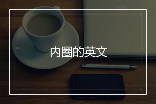 内圈的英文